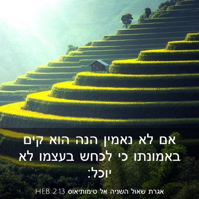 Picture 03 - אגרת שאול השניה אל טימותיאוס 2:13 HEB - אם לא נאמין הנה הוא קים - Bible Verse Picture