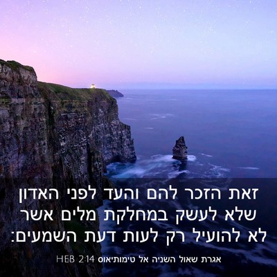 Picture 03 - אגרת שאול השניה אל טימותיאוס 2:14 HEB - זאת הזכר להם והעד לפני - Bible Verse Picture