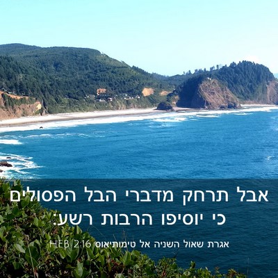 Picture 03 - אגרת שאול השניה אל טימותיאוס 2:16 HEB - אבל תרחק מדברי הבל הפסולים - Bible Verse Picture
