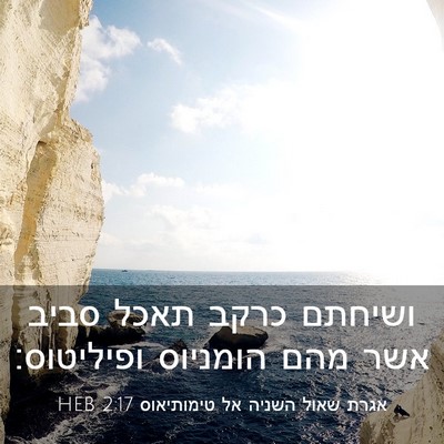 Picture 03 - אגרת שאול השניה אל טימותיאוס 2:17 HEB - ושיחתם כרקב תאכל סביב אשר - Bible Verse Picture