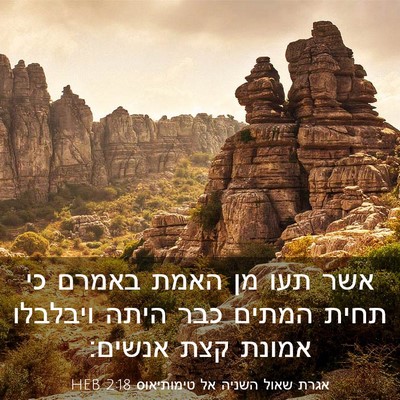Picture 03 - אגרת שאול השניה אל טימותיאוס 2:18 HEB - אשר תעו מן האמת באמרם כי - Bible Verse Picture