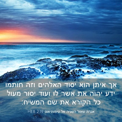 Picture 03 - אגרת שאול השניה אל טימותיאוס 2:19 HEB - אך איתן הוא יסוד האלהים וזה - Bible Verse Picture