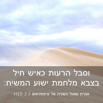 Picture 03 - אגרת שאול השניה אל טימותיאוס 2:3 HEB - וסבל הרעות כאיש חיל בצבא - Bible Verse Picture