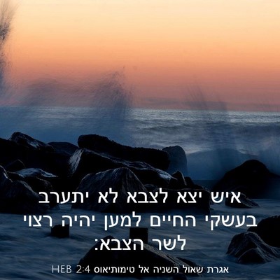 Picture 03 - אגרת שאול השניה אל טימותיאוס 2:4 HEB - איש יצא לצבא לא יתערב בעשקי - Bible Verse Picture