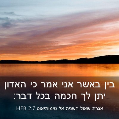 Picture 03 - אגרת שאול השניה אל טימותיאוס 2:7 HEB - בין באשר אני אמר כי האדון - Bible Verse Picture