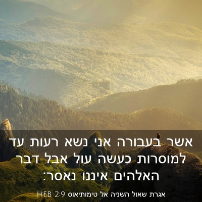 Picture 03 - אגרת שאול השניה אל טימותיאוס 2:9 HEB - אשר בעבורה אני נשא רעות עד - Bible Verse Picture
