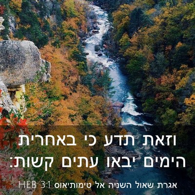 Picture 03 - אגרת שאול השניה אל טימותיאוס 3:1 HEB - וזאת תדע כי באחרית הימים - Bible Verse Picture