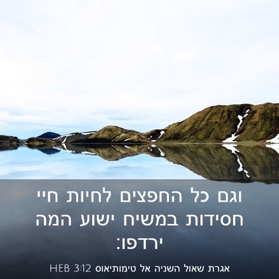 Picture 03 - אגרת שאול השניה אל טימותיאוס 3:12 HEB - וגם כל החפצים לחיות חיי - Bible Verse Picture