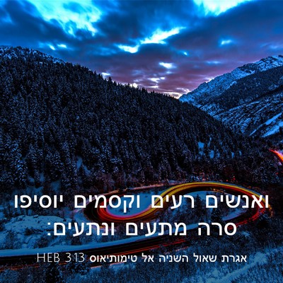 Picture 03 - אגרת שאול השניה אל טימותיאוס 3:13 HEB - ואנשים רעים וקסמים יוסיפו - Bible Verse Picture