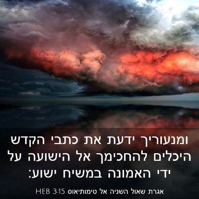Picture 03 - אגרת שאול השניה אל טימותיאוס 3:15 HEB - ומנעוריך ידעת את כתבי הקדש - Bible Verse Picture