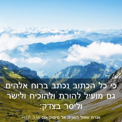 Picture 03 - אגרת שאול השניה אל טימותיאוס 3:16 HEB - כי כל הכתוב נכתב ברוח אלהים - Bible Verse Picture