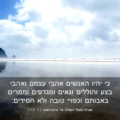 Picture 03 - אגרת שאול השניה אל טימותיאוס 3:2 HEB - כי יהיו האנשים אהבי עצמם - Bible Verse Picture