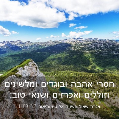 Picture 03 - אגרת שאול השניה אל טימותיאוס 3:3 HEB - חסרי אהבה ובוגדים ומלשינים - Bible Verse Picture