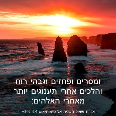 Picture 03 - אגרת שאול השניה אל טימותיאוס 3:4 HEB - ומסרים ופחזים וגבהי רוח - Bible Verse Picture