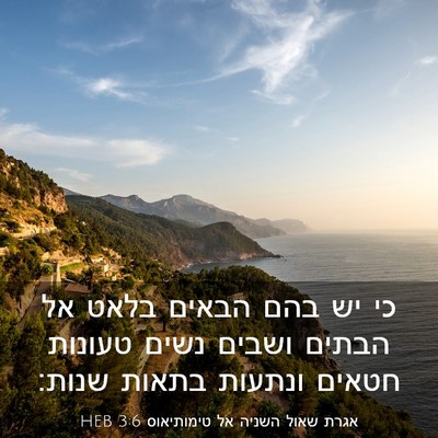 Picture 03 - אגרת שאול השניה אל טימותיאוס 3:6 HEB - כי יש בהם הבאים בלאט אל - Bible Verse Picture