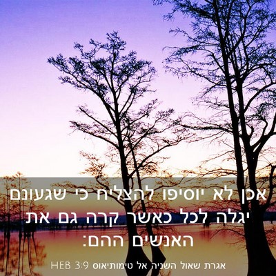 Picture 03 - אגרת שאול השניה אל טימותיאוס 3:9 HEB - אכן לא יוסיפו להצליח כי - Bible Verse Picture