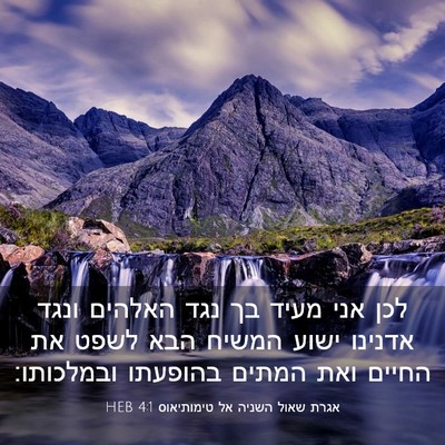 Picture 03 - אגרת שאול השניה אל טימותיאוס 4:1 HEB - לכן אני מעיד בך נגד האלהים - Bible Verse Picture