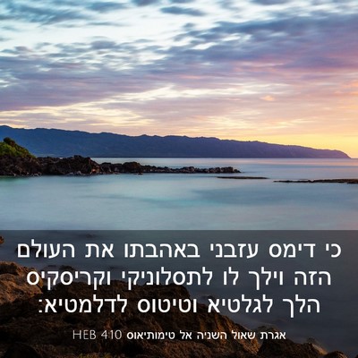 Picture 03 - אגרת שאול השניה אל טימותיאוס 4:10 HEB - כי דימס עזבני באהבתו את - Bible Verse Picture