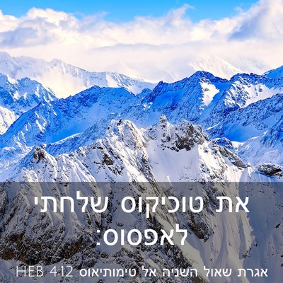 Picture 03 - אגרת שאול השניה אל טימותיאוס 4:12 HEB - את טוכיקוס שלחתי - Bible Verse Picture