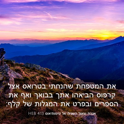 Picture 03 - אגרת שאול השניה אל טימותיאוס 4:13 HEB - את המטפחת שהנחתי בטרואס - Bible Verse Picture