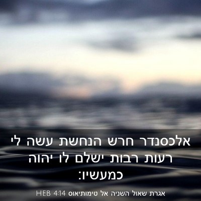 Picture 03 - אגרת שאול השניה אל טימותיאוס 4:14 HEB - אלכסנדר חרש הנחשת עשה לי - Bible Verse Picture