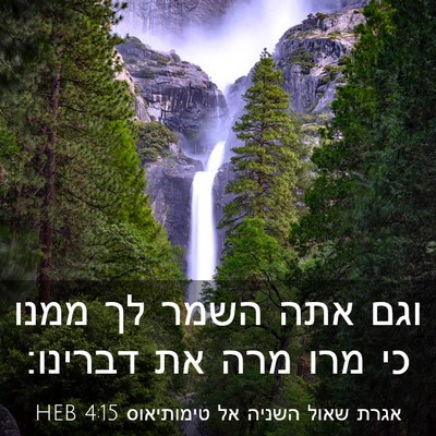 Picture 03 - אגרת שאול השניה אל טימותיאוס 4:15 HEB - וגם אתה השמר לך ממנו כי מרו - Bible Verse Picture