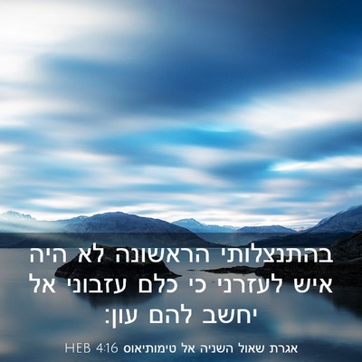 Picture 03 - אגרת שאול השניה אל טימותיאוס 4:16 HEB - בהתנצלותי הראשונה לא היה - Bible Verse Picture