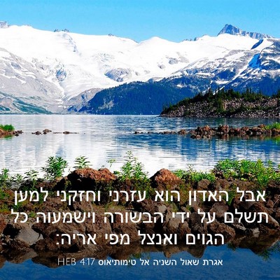 Picture 03 - אגרת שאול השניה אל טימותיאוס 4:17 HEB - אבל האדון הוא עזרני וחזקני - Bible Verse Picture