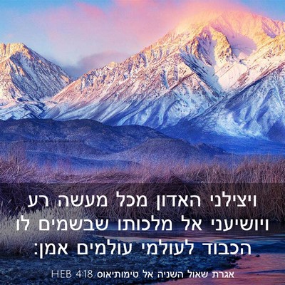 Picture 03 - אגרת שאול השניה אל טימותיאוס 4:18 HEB - ויצילני האדון מכל מעשה רע - Bible Verse Picture