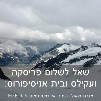 Picture 03 - אגרת שאול השניה אל טימותיאוס 4:19 HEB - שאל לשלום פריסקה ועקילס - Bible Verse Picture