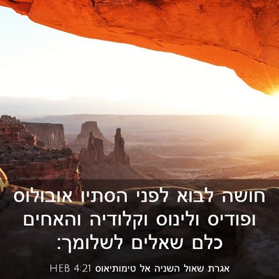 Picture 03 - אגרת שאול השניה אל טימותיאוס 4:21 HEB - חושה לבוא לפני הסתיו - Bible Verse Picture