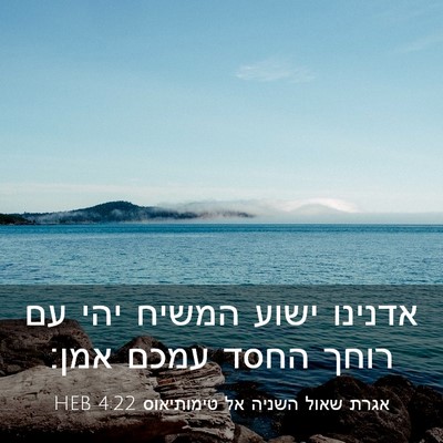Picture 03 - אגרת שאול השניה אל טימותיאוס 4:22 HEB - אדנינו ישוע המשיח יהי עם - Bible Verse Picture
