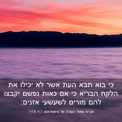 Picture 03 - אגרת שאול השניה אל טימותיאוס 4:3 HEB - כי בוא תבא העת אשר לא יכילו - Bible Verse Picture