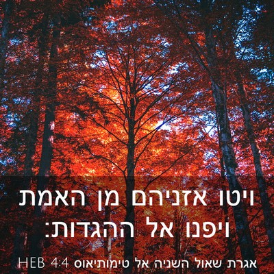 Picture 03 - אגרת שאול השניה אל טימותיאוס 4:4 HEB - ויטו אזניהם מן האמת ויפנו - Bible Verse Picture