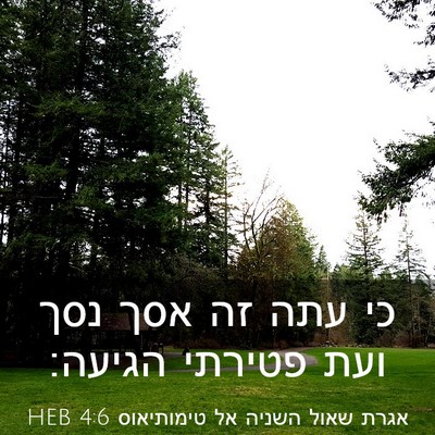 Picture 03 - אגרת שאול השניה אל טימותיאוס 4:6 HEB - כי עתה זה אסך נסך ועת - Bible Verse Picture