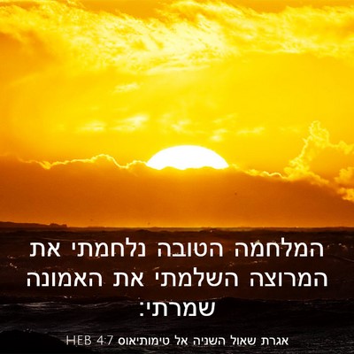 Picture 03 - אגרת שאול השניה אל טימותיאוס 4:7 HEB - המלחמה הטובה נלחמתי את - Bible Verse Picture