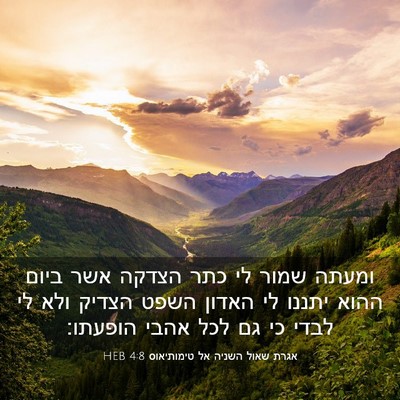 Picture 03 - אגרת שאול השניה אל טימותיאוס 4:8 HEB - ומעתה שמור לי כתר הצדקה אשר - Bible Verse Picture