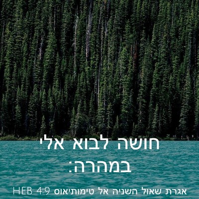 Picture 03 - אגרת שאול השניה אל טימותיאוס 4:9 HEB - חושה לבוא אלי - Bible Verse Picture