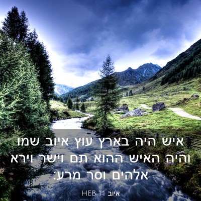 Picture 03 - איוב 1:1 HEB - איש היה בארץ עוץ איוב שמו - Bible Verse Picture