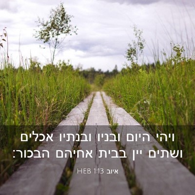 Picture 03 - איוב 1:13 HEB - ויהי היום ובניו ובנתיו - Bible Verse Picture