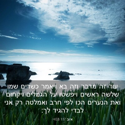 Picture 03 - איוב 1:17 HEB - עוד זה מדבר וזה בא ויאמר - Bible Verse Picture