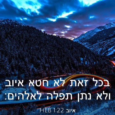 Picture 03 - איוב 1:22 HEB - בכל זאת לא חטא איוב ולא נתן - Bible Verse Picture