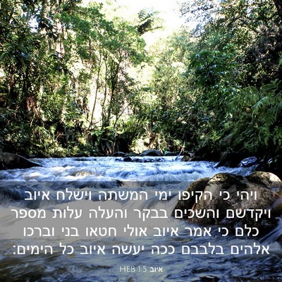 Picture 03 - איוב 1:5 HEB - ויהי כי הקיפו ימי המשתה - Bible Verse Picture