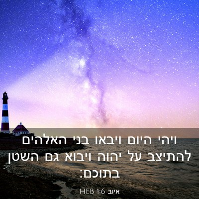 Picture 03 - איוב 1:6 HEB - ויהי היום ויבאו בני האלהים - Bible Verse Picture