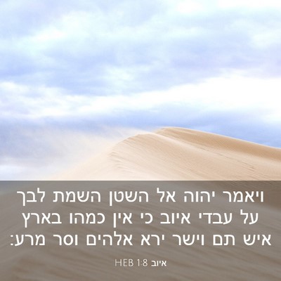 Picture 03 - איוב 1:8 HEB - ויאמר יהוה אל השטן השמת לבך - Bible Verse Picture