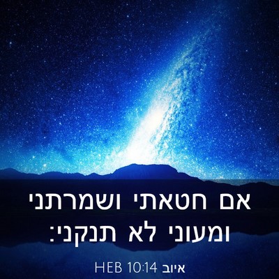 Picture 03 - איוב 10:14 HEB - אם חטאתי ושמרתני ומעוני לא - Bible Verse Picture