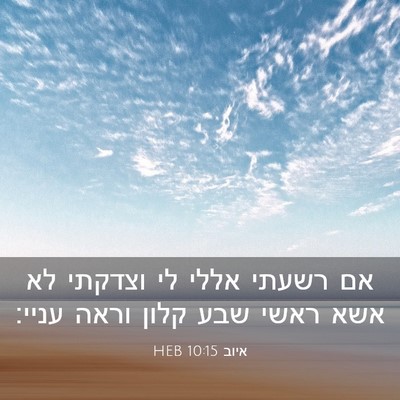 Picture 03 - איוב 10:15 HEB - אם רשעתי אללי לי וצדקתי לא - Bible Verse Picture