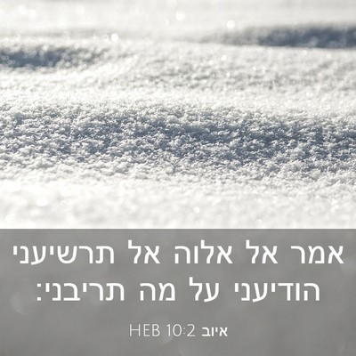 Picture 03 - איוב 10:2 HEB - אמר אל אלוה אל תרשיעני - Bible Verse Picture