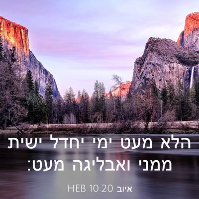 Picture 03 - איוב 10:20 HEB - הלא מעט ימי יחדל ישית ממני - Bible Verse Picture