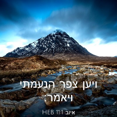 Picture 03 - איוב 11:1 HEB - ויען צפר הנעמתי - Bible Verse Picture